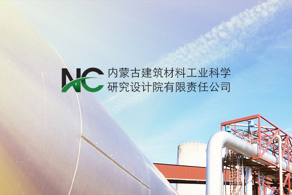 內(nèi)蒙古建筑材料工業(yè)科學(xué)研究設(shè)計(jì)院網(wǎng)站建設(shè)